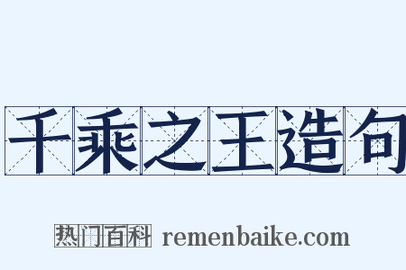 千乘之王造句是什么意思的图片